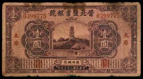  民国二十三年（1934年),晋北盐业银号壹圆