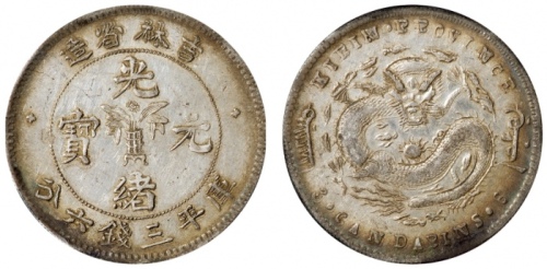  吉林省造无纪年尔宝三钱六分 PCGS XF 45