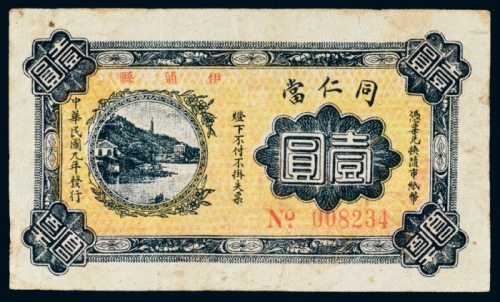  民国九年（1920年）伊通县同仁当壹圆