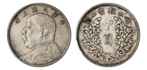  袁世凯像民国三年中圆中央版 PCGS XF Details