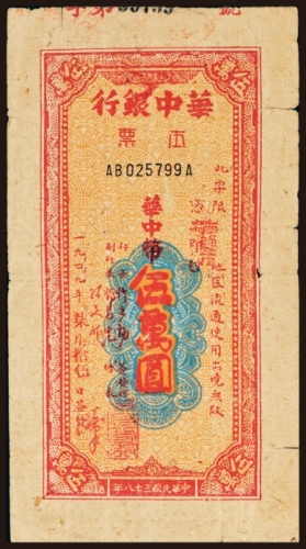  1949年华中银行华中伍萬圆本票
