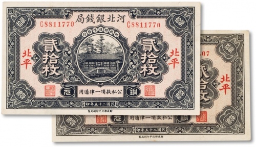  民国二十五年（1936年）河北银钱局贰拾枚两枚