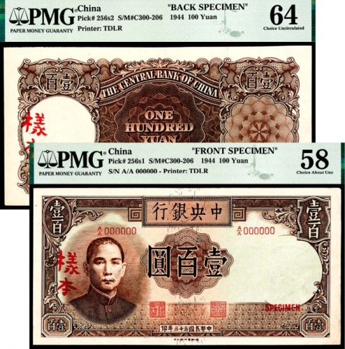  民国三十三年（1944年），中央银行壹百圆 正面样票