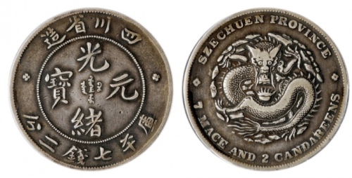  四川省造光绪元宝七钱二分尖角龙 PCGS VF 35