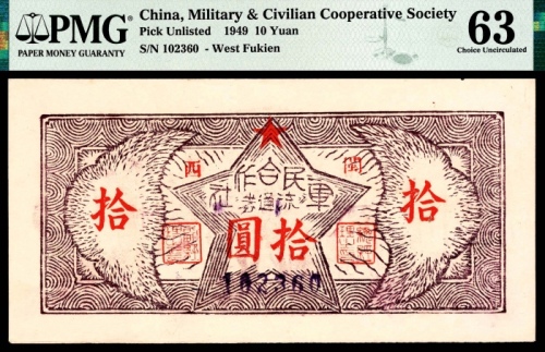  民国三十八年（1949年），军民合作社流通券拾圆 闽西