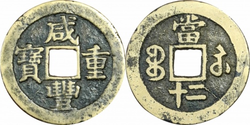  清代咸丰宝苏当二十缶宝 闻德 古钱 82+