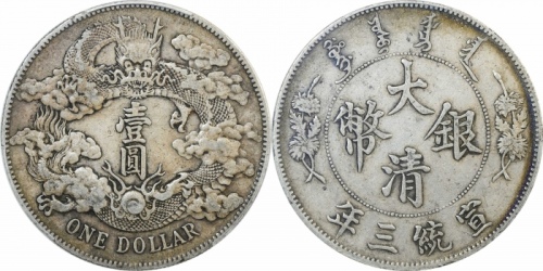 宣统三年大清银币壹圆普通 PCGS XF 45