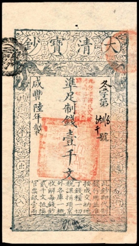  咸丰陆年（1856年）大清宝钞壹仟文