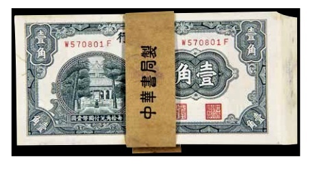  民国中华书局有限公司中央银行壹角一刀 百张连号 号码W570801F 