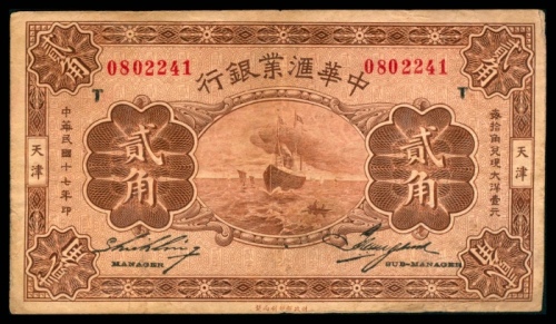  民国十七年（1928年），中华汇业银行贰角