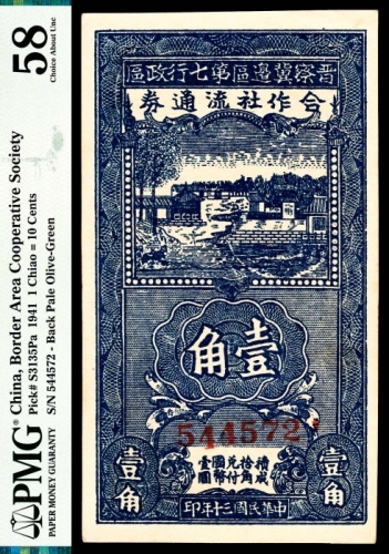 民国三十年（1941年)，晋察冀边区第七行政区会作社流通券壹角