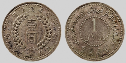  新疆省造造币厂铸壹圆尖足1 PCGS XF Details