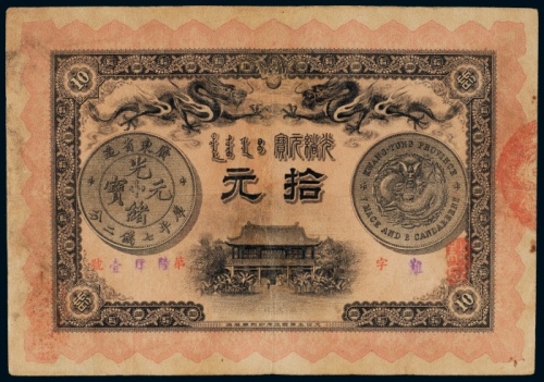  光绪三十一年（1905年）广东省造光绪元宝拾元