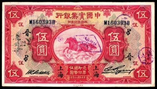  民国二十年（1931年），中国实业银行伍圆