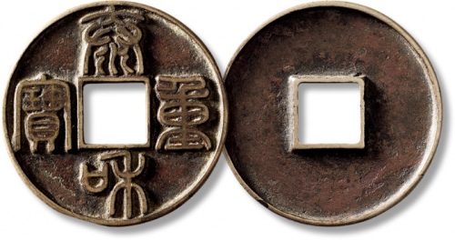  金代泰和重宝折十 极美品