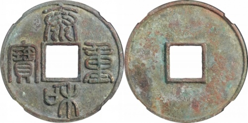  金代泰和重宝折十 GBCA 古-美品 88