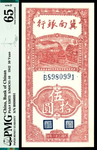  民国三十一年（1942年），冀南银行伍拾圆