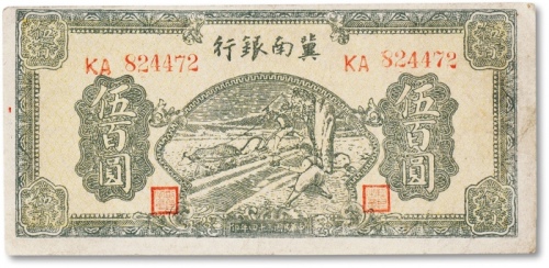  民国三十四年（1949年）冀南银行绿色“牛耕”伍佰圆一枚