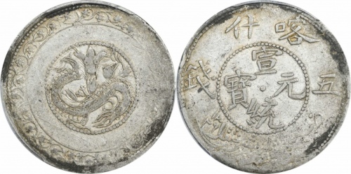  新疆省造宣统伍钱喀什造中心点 PCGS XF 45