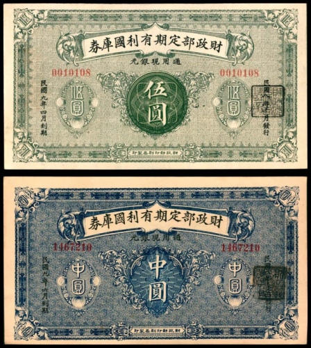  民国九年（1920年），财政部定期有利国库券伍圆