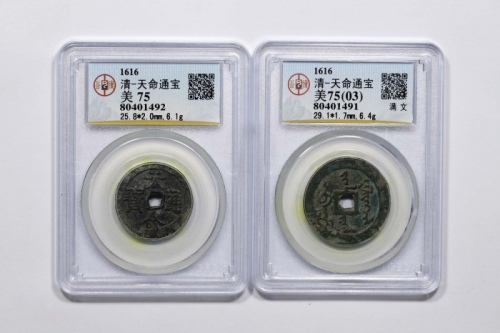  清代天命通宝一组2枚 GBCA