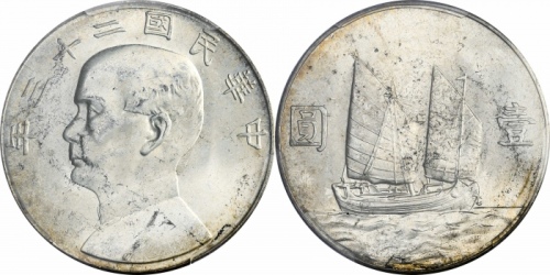  孙像船洋民国23年壹圆普通 PCGS MS 64
