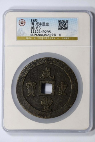  清代咸丰宝福一百重宝 GBCA 古-美品 85