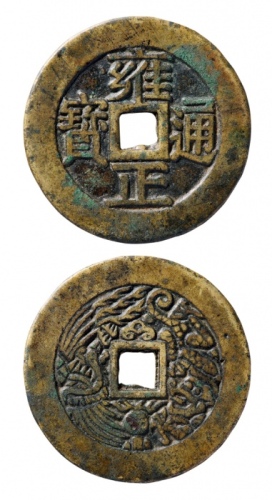  清代雍正通宝背龙凤纹花钱 华夏 古 XF85