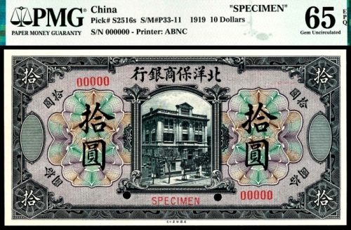  民国八年（1919年），北洋保商银行拾圆 样票