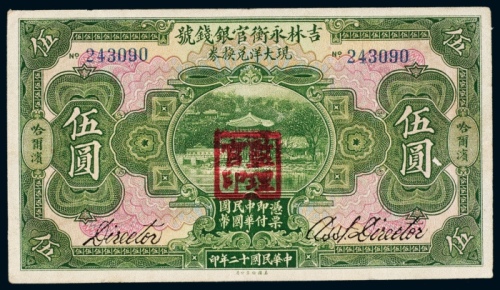  民国十二年（1923年）吉林永衡官银钱号哈尔滨现大洋兑换券伍圆