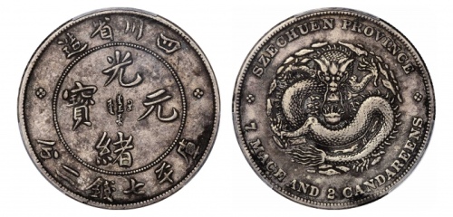  四川省造光绪元宝七钱二分四角龙 PCGS VF 35