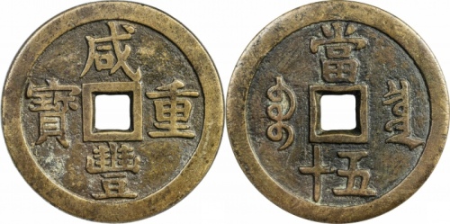  清代咸丰宝泉当五十大样 GBCA 古-美品 85