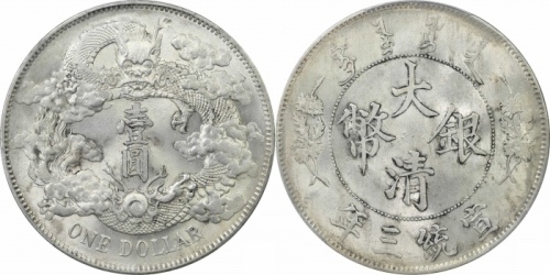  宣统三年大清银币壹圆普通 PCGS MS 62