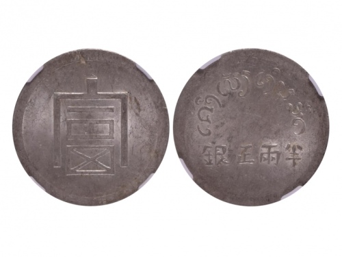  云南省造富字半两 NGC MS 61