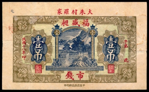  民国十八年（1929年），福盛昶壹吊