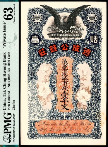  无年份（1908-12年），德成公钱庄壹仟文PMG63