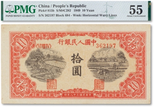  1949年中国人民银行发行第一版人民币“锯木与耕地图”拾圆一枚