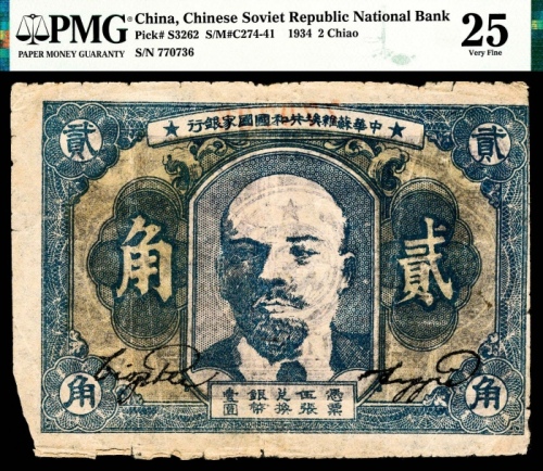  民国二十三年（1934年），中华苏维埃共和国国家银行贰角