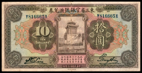  民国十三年（1924年），东三省官银号汇兑券拾圆