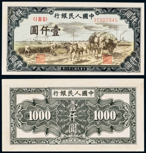  民国三十八年（1949年）中国人民银行发行第一版人民币壹仟圆秋收
