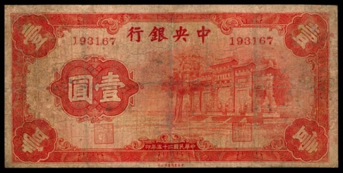  民国二十五年（1936年），中央银行壹圆