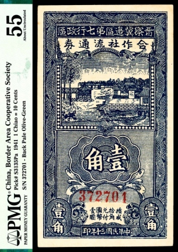  民国三十年（1941）晋察冀边区第七行政区合作社流通券蓝壹角，6位大号码，