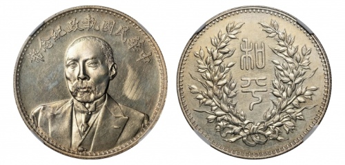  段祺瑞像执政纪念无币值 NGC UNC-Details Surface Hairlines