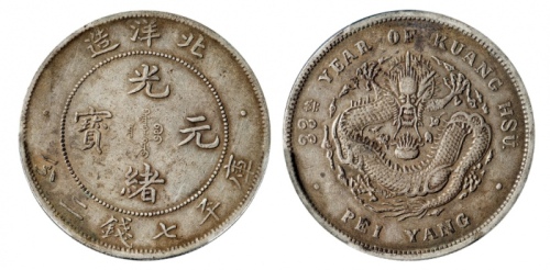  北洋造光绪33年七钱二分普通 PCGS XF 40