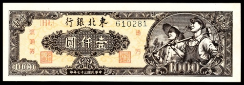  民国三十七年（1948年），东北银行地方流通券壹仟圆