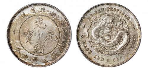  湖北省造光绪元宝三钱六分 PCGS MS 63