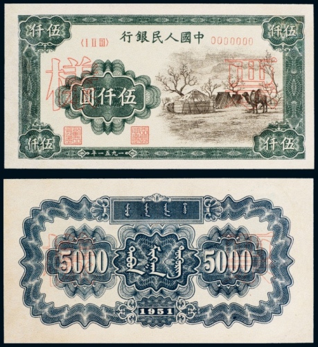  1951年一版币伍仟圆蒙古包单正、反票样 九品