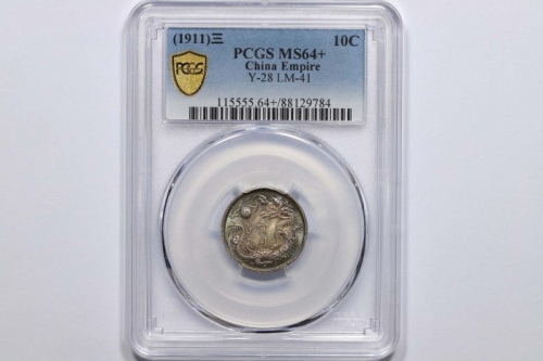  宣统三年大清银币壹角普通 PCGS MS 64+