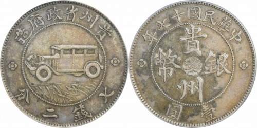  贵州省造民国17年壹圆汽车 PCGS XF 45