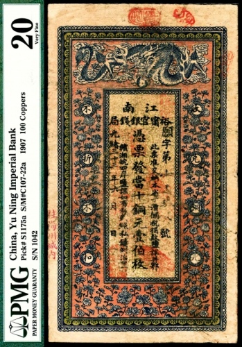  光绪三十三年（1907年）江南裕宁官银钱局壹佰枚PMG20